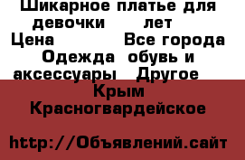 Шикарное платье для девочки 8-10 лет!!! › Цена ­ 7 500 - Все города Одежда, обувь и аксессуары » Другое   . Крым,Красногвардейское